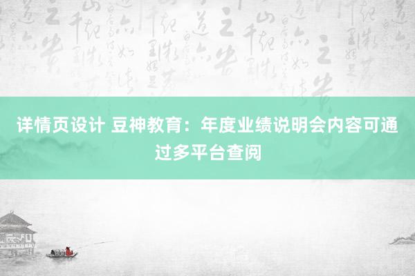 详情页设计 豆神教育：年度业绩说明会内容可通过多平台查阅