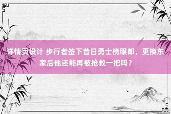 详情页设计 步行者签下昔日勇士榜眼郎，更换东家后他还能再被抢救一把吗？