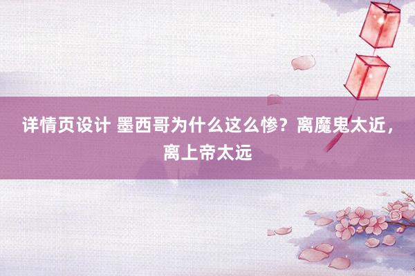 详情页设计 墨西哥为什么这么惨？离魔鬼太近，离上帝太远