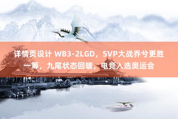 详情页设计 WB3-2LGD，SVP大战乔兮更胜一筹，九尾状态回暖，电竞入选奥运会