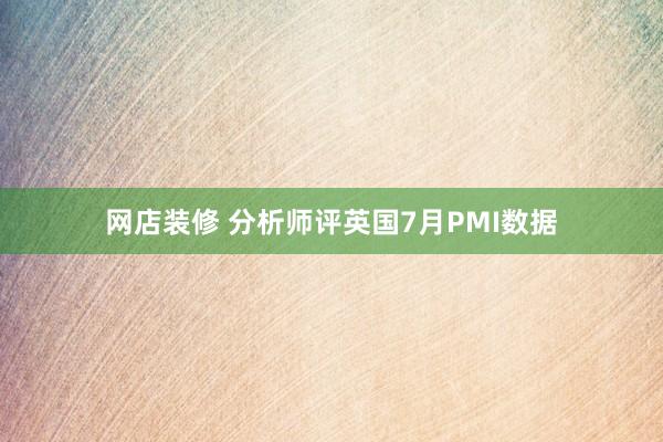 网店装修 分析师评英国7月PMI数据