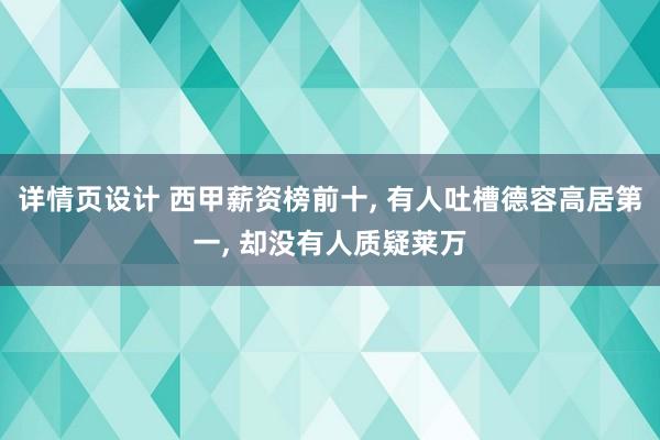 详情页设计 西甲薪资榜前十, 有人吐槽德容高居第一, 却没有人质疑莱万