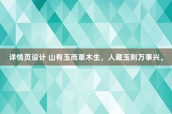 详情页设计 山有玉而草木生，人藏玉则万事兴。