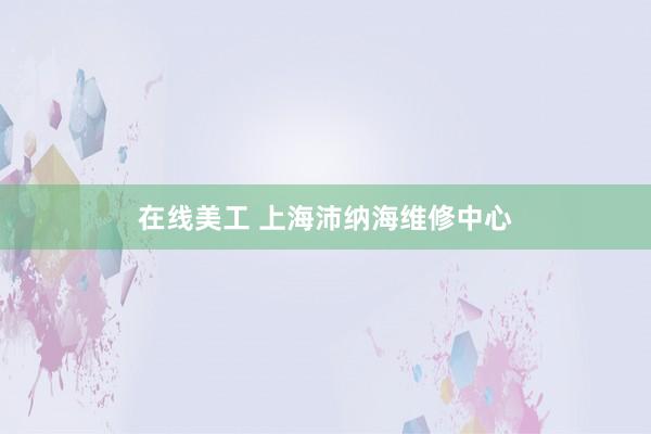 在线美工 上海沛纳海维修中心