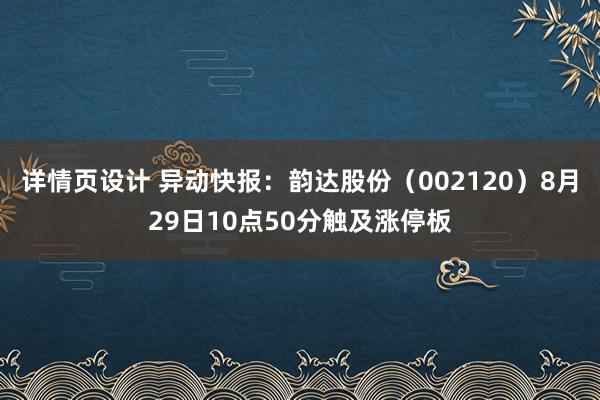 详情页设计 异动快报：韵达股份（002120）8月29日10点50分触及涨停板