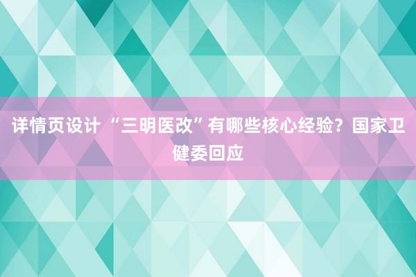 详情页设计 “三明医改”有哪些核心经验？国家卫健委回应