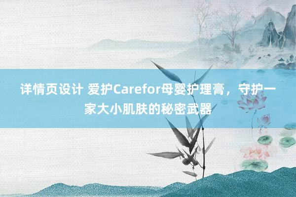 详情页设计 爱护Carefor母婴护理膏，守护一家大小肌肤的秘密武器