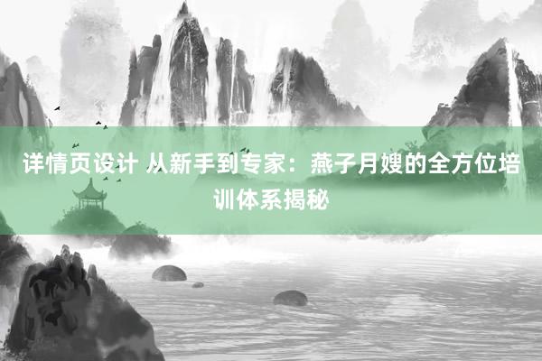 详情页设计 从新手到专家：燕子月嫂的全方位培训体系揭秘