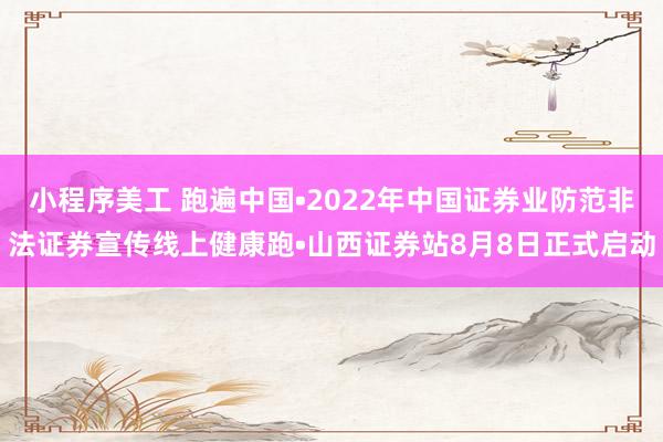 小程序美工 跑遍中国•2022年中国证券业防范非法证券宣传线上健康跑•山西证券站8月8日正式启动