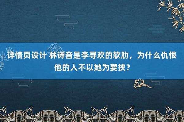 详情页设计 林诗音是李寻欢的软肋，为什么仇恨他的人不以她为要挟？