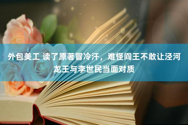 外包美工 读了原著冒冷汗，难怪阎王不敢让泾河龙王与李世民当面对质