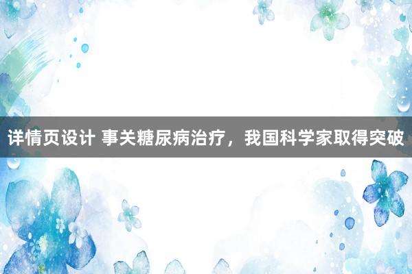 详情页设计 事关糖尿病治疗，我国科学家取得突破