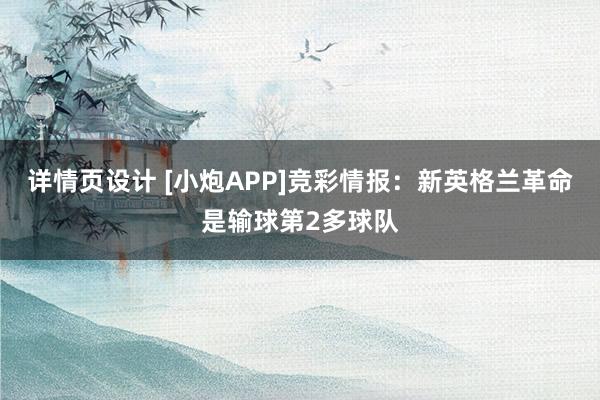 详情页设计 [小炮APP]竞彩情报：新英格兰革命是输球第2多球队