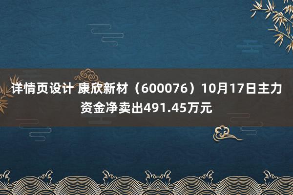 详情页设计 康欣新材（600076）10月17日主力资金净卖出491.45万元